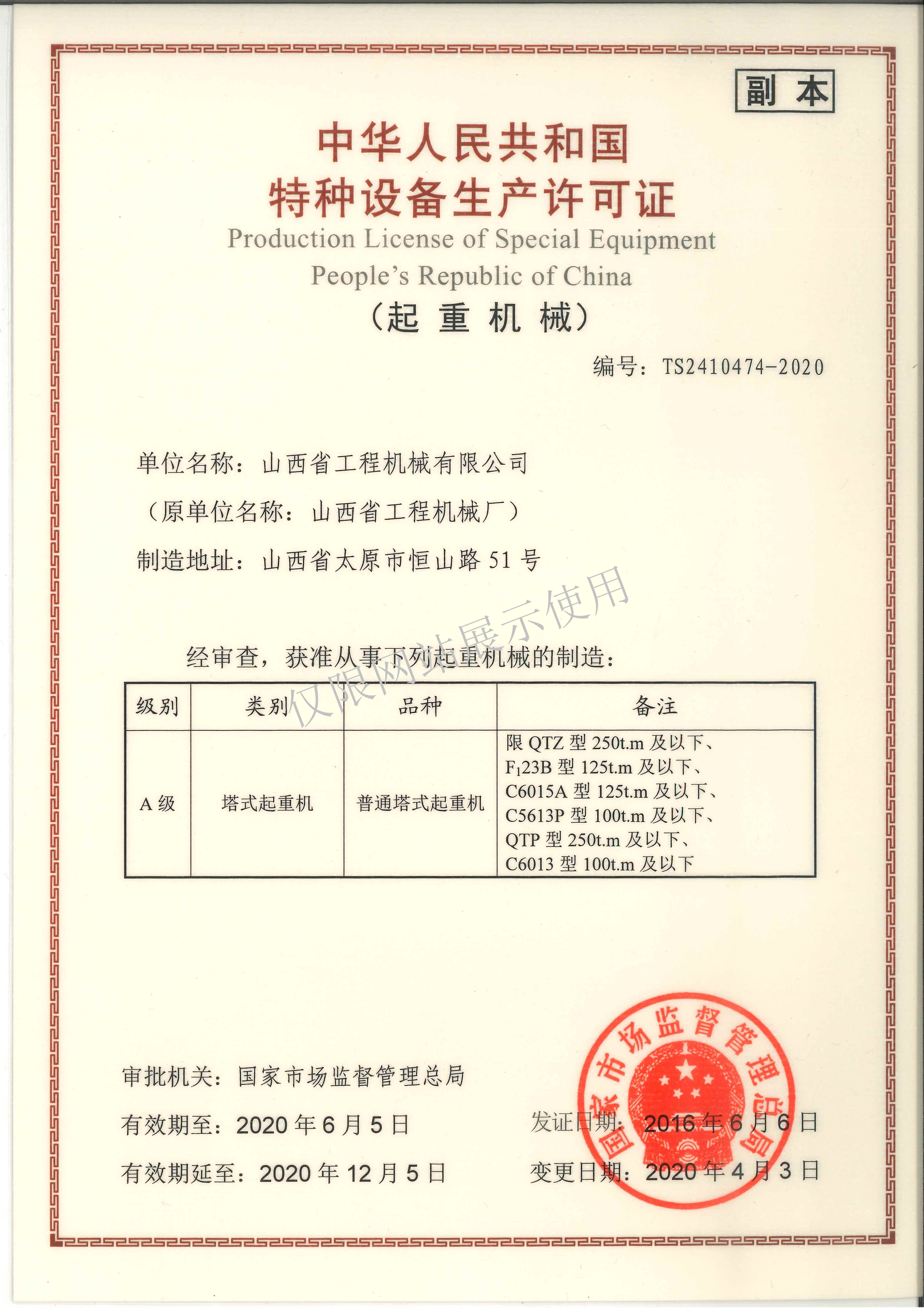 特种设备制造许可证副本力量体育平台（中国）责任有限公司塔式起重机